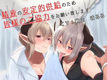 精液の安定的供給のため皆様のご協力をお願い致します [こむらがえり]
