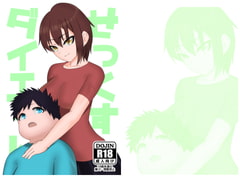 せっくすだいえっと! [チョモランマ山脈]