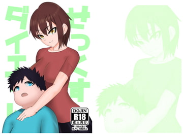 せっくすだいえっと! [チョモランマ山脈]