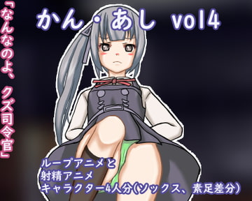 かん・あし vol4 [Mの館]