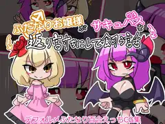 ふたなりお嬢様がサキュバスを返り討ちにして飼う話