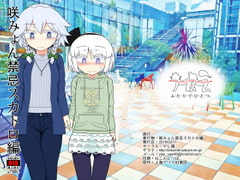 咲みょん禁忌スカトロ編 [やし屋]