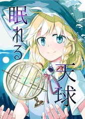 眠れる天球 [PERSONAL COLOR]