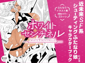 ホワイトセンチネル [ピコピコサーベル]