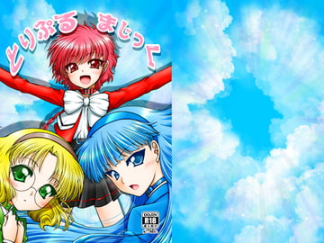 とりぷるまじっく [愛は暗闇]