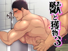 獣と獲物3 [アポロニズム]