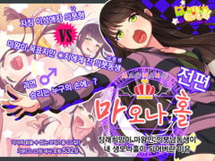 마오나홀 ~ 전편 ~ まおなほ～前編～[Korean Ver.] [Papaya-Milk WOB]