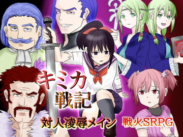 キミカ戦記 [おこのみ茶]