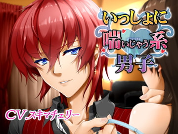 いっしょに喘いじゃう系男子 [ヒステリックマニア]