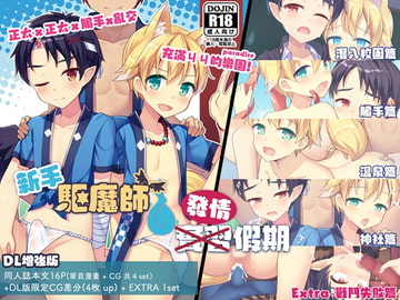 新手驅魔師的發情假期-DL版(中国語) [PreteenParty]