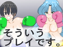 そういうプレイです。 [裏1103]