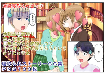 『迷惑寝取られビッチ』 幼馴染が寝取られる 恋人が寝取られる そしていずれは妻が寝取られる それらはみな一人のビッチ 「寝取られ男を見下すと濡れる!」 NTR [うさロボ屋]