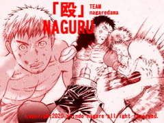 「殴」NAGURU [TEAMながれだま]