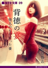 背徳の宴―他人のものだった妻(NTR文庫09) [獨去書房NTR]