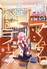 六畳一間のマシュマロデイズ [角砂糖]