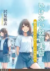 いけない教育実習―教え子三人とのハーレムな日々