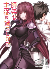 師弟な主従の過ごしかた [角砂糖]