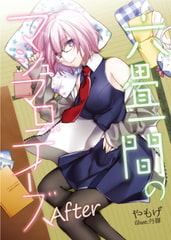 六畳一間のマシュマロデイズAfter [角砂糖]