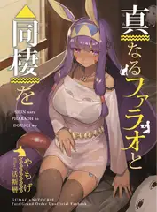 真なるファラオと同棲を