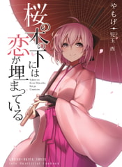 桜の木の下には恋が埋まっている。 [角砂糖]