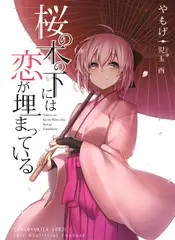 桜の木の下には恋が埋まっている。