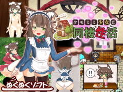 ケモミミ少女と同棲性活 [ぬくぬくソフト]