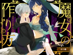 魔女の作り方 [むつ屋]