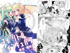 マイ リトル インキュバス [黒豆]