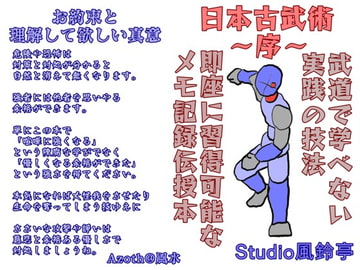 日本古武術～序～入門編 [風鈴亭]