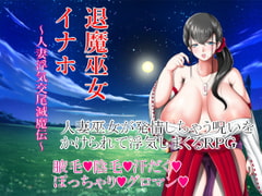 退魔巫女イナホ～人妻浮気交尾滅魔伝～ [ゼトンポイソン]