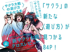 〈サクラ大戦の遊び方〉がわかる本 [夜話.zip]