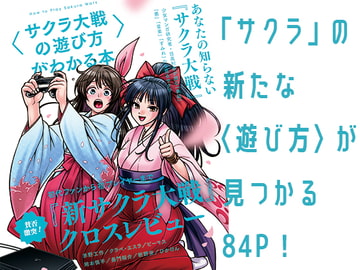 〈サクラ大戦の遊び方〉がわかる本 [夜話.zip]