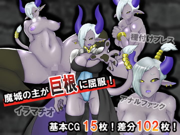 魔城の主が巨根に屈服する話 [だいだい屋]