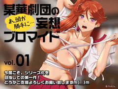 某華劇団の妄想ブロマイド-vol.01 [小平屋]