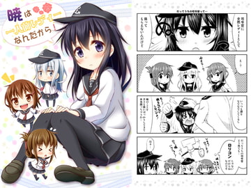 暁は一人前レディーなんだから! [re:barna]