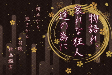 物語れ、哀れな狂人達の為に [灰色工房]
