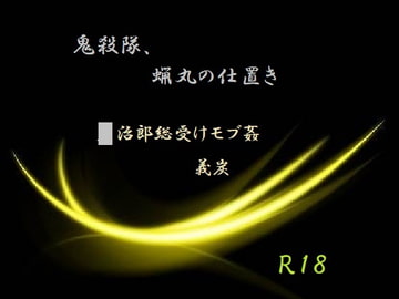 鬼殺隊、蝋丸の仕置き [千切り野菜]