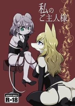 私のご主人様 [ねんねこたぬき]