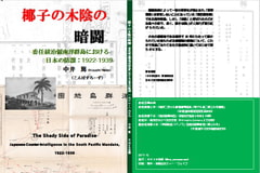 椰子の木陰の暗闘 委任統治領南洋群島における日本の防諜:1922-1939 [RNVR花組]