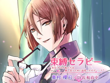 束縛セラピー【DLsite専用特典トラックあり】 [etoile]