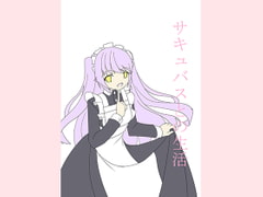 サキュバスとの生活 [キマグレ]