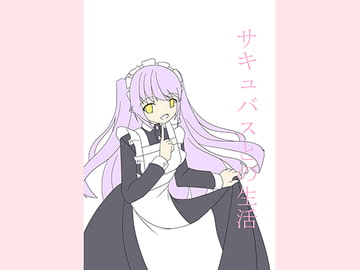 サキュバスとの生活 [キマグレ]