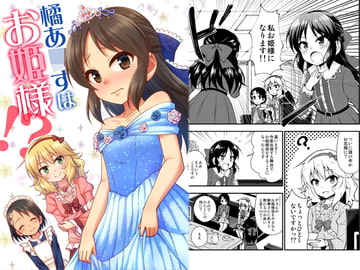 橘あ○すはお姫様!? [re:barna]