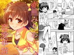 赤○みりあの恋愛事情 [re:barna]