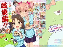 とときら学園総集編!!
