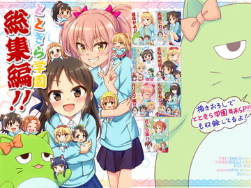 とときら学園総集編!! [re:barna]