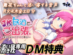 JK民泊でご出張 花園舞花添い寝専用抱き枕 DM特典 [エモイ堂]