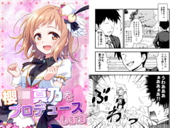 櫻○真乃をプロデュースします [re:barna]