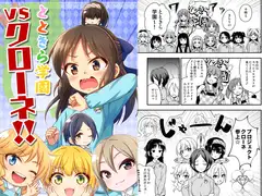とときら学園vsクローネ!!