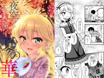 夜空ときらめく夏の華 [re:barna]